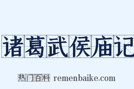 诸葛武侯庙记是什么意思的图片